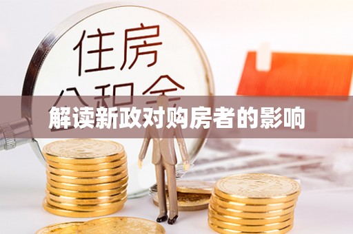 宁国解读新政对购房者的影响