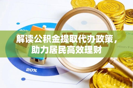 宁国解读公积金提取代办政策，助力居民高效理财