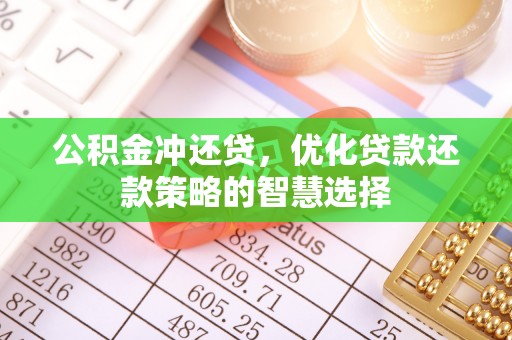 宁国公积金冲还贷，优化贷款还款策略的智慧选择