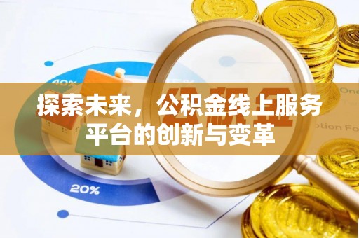 宁国探索未来，公积金线上服务平台的创新与变革