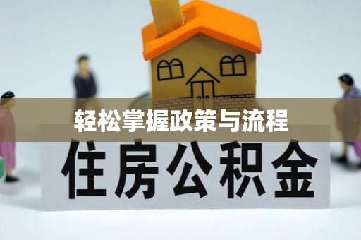 宁国轻松掌握政策与流程