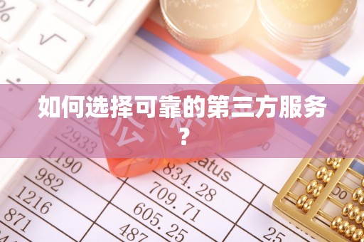 宁国如何选择可靠的第三方服务？