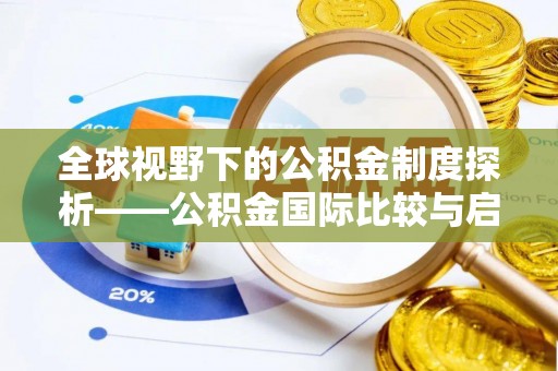宁国全球视野下的公积金制度探析——公积金国际比较与启示