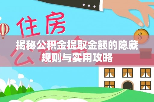 宁国揭秘公积金提取金额的隐藏规则与实用攻略