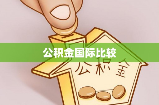宁国公积金国际比较