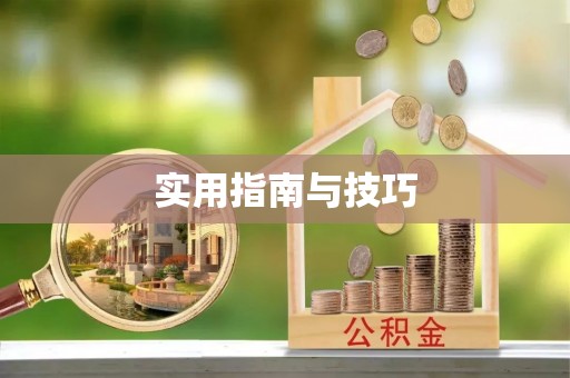 宁国实用指南与技巧