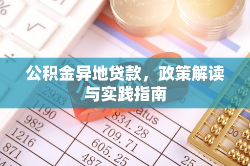 宁国公积金异地贷款，政策解读与实践指南