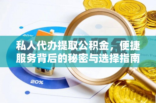 宁国私人代办提取公积金，便捷服务背后的秘密与选择指南