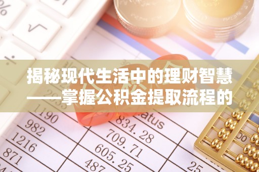 宁国揭秘现代生活中的理财智慧——掌握公积金提取流程的必备指南