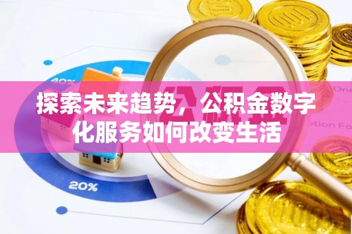 宁国探索未来趋势，公积金数字化服务如何改变生活