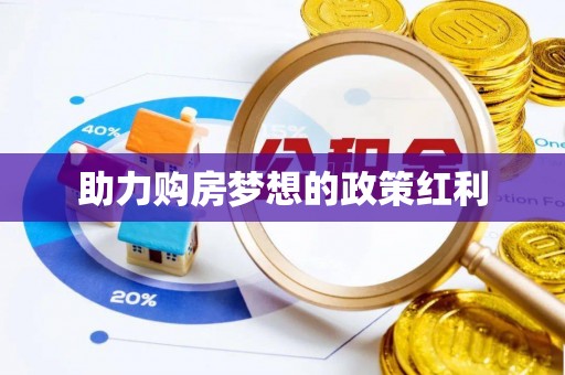 宁国助力购房梦想的政策红利