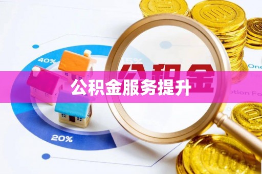 宁国公积金服务提升