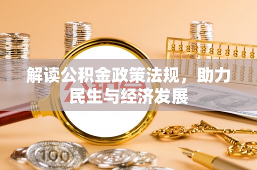 宁国解读公积金政策法规，助力民生与经济发展