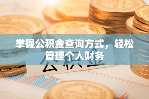 宁国掌握公积金查询方式，轻松管理个人财务