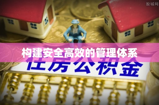 宁国构建安全高效的管理体系