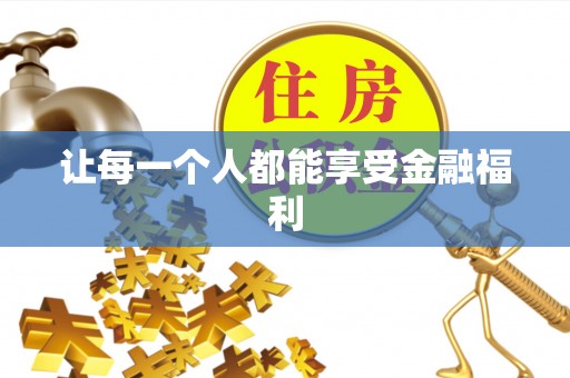 宁国让每一个人都能享受金融福利