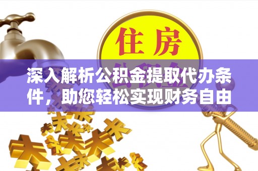 宁国深入解析公积金提取代办条件，助您轻松实现财务自由