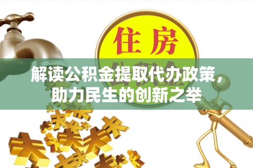 宁国解读公积金提取代办政策，助力民生的创新之举
