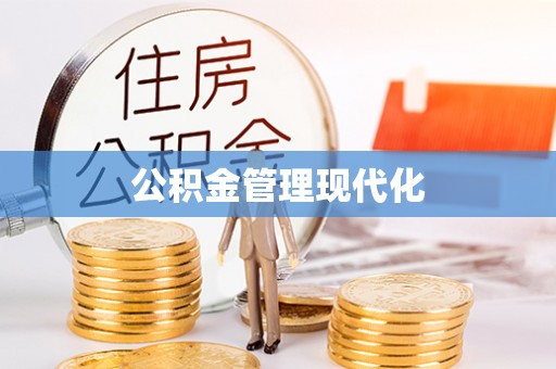 宁国公积金管理现代化
