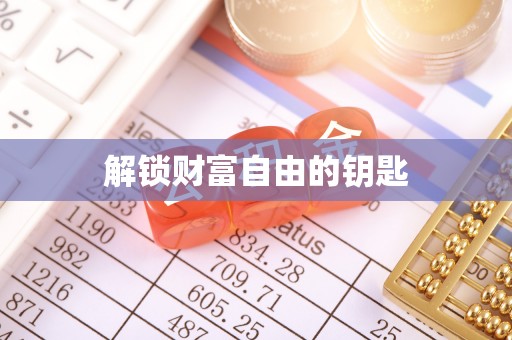 宁国解锁财富自由的钥匙