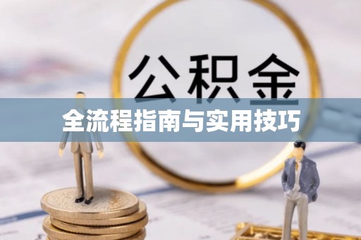 宁国全流程指南与实用技巧