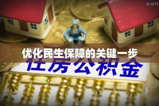 宁国优化民生保障的关键一步