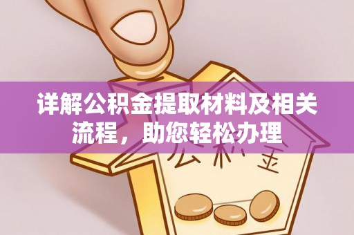 宁国详解公积金提取材料及相关流程，助您轻松办理