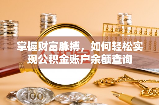 宁国掌握财富脉搏，如何轻松实现公积金账户余额查询