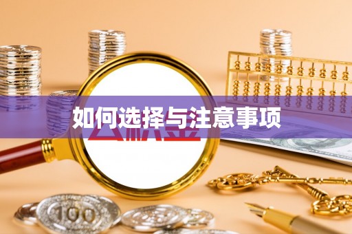 宁国如何选择与注意事项