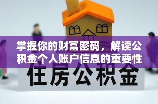 宁国掌握你的财富密码，解读公积金个人账户信息的重要性