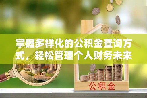 宁国掌握多样化的公积金查询方式，轻松管理个人财务未来