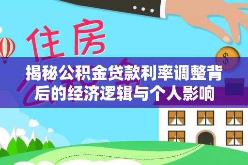 宁国揭秘公积金贷款利率调整背后的经济逻辑与个人影响