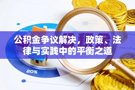 宁国公积金争议解决，政策、法律与实践中的平衡之道
