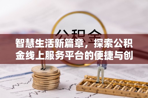宁国智慧生活新篇章，探索公积金线上服务平台的便捷与创新
