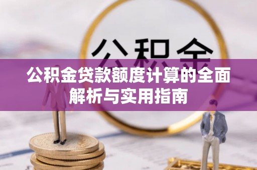 宁国公积金贷款额度计算的全面解析与实用指南