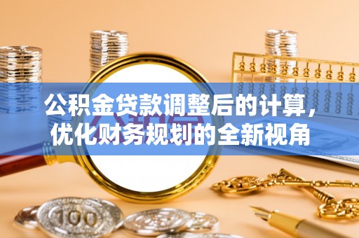 宁国公积金贷款调整后的计算，优化财务规划的全新视角