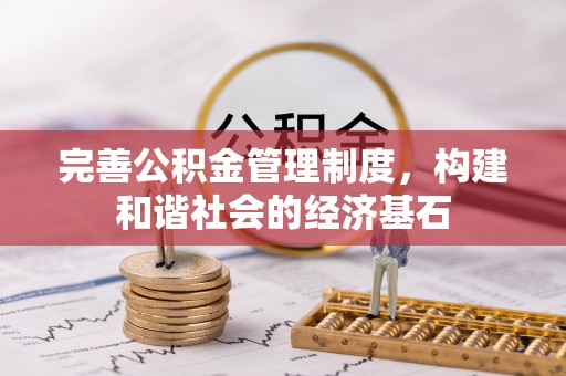 宁国完善公积金管理制度，构建和谐社会的经济基石