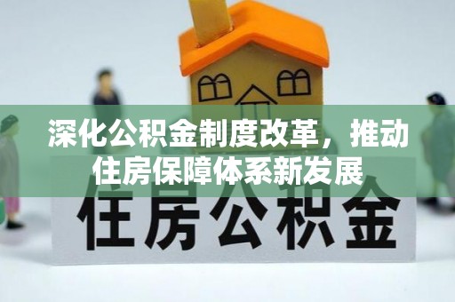 宁国深化公积金制度改革，推动住房保障体系新发展