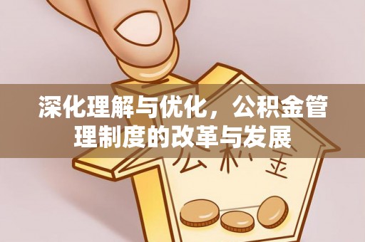宁国深化理解与优化，公积金管理制度的改革与发展