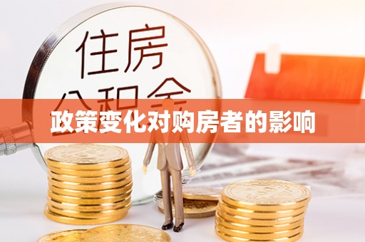 宁国政策变化对购房者的影响