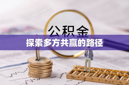 宁国探索多方共赢的路径