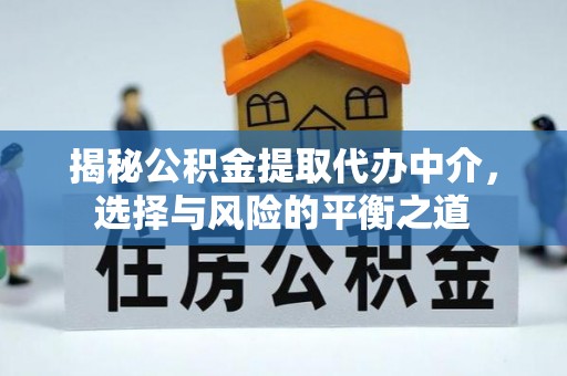 宁国揭秘公积金提取代办中介，选择与风险的平衡之道