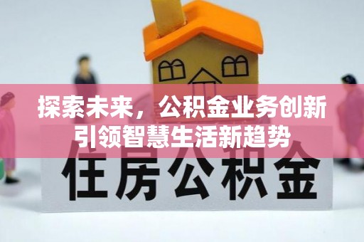 宁国探索未来，公积金业务创新引领智慧生活新趋势