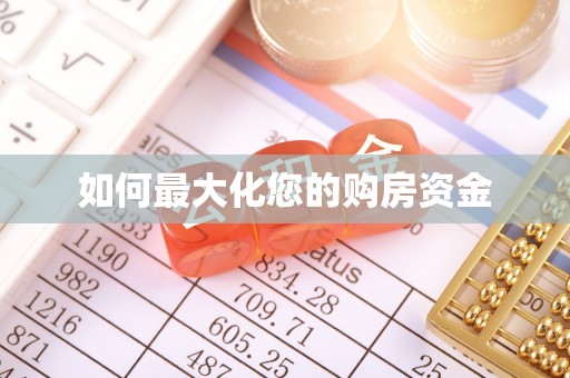 宁国如何最大化您的购房资金