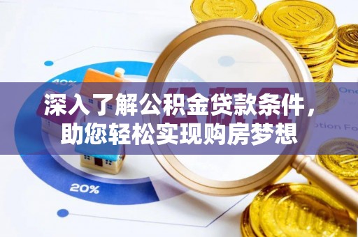 宁国深入了解公积金贷款条件，助您轻松实现购房梦想