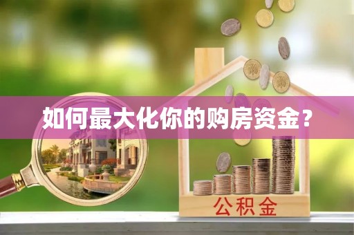 宁国如何最大化你的购房资金？
