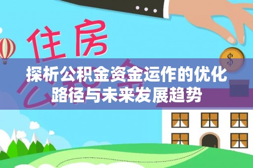 宁国探析公积金资金运作的优化路径与未来发展趋势