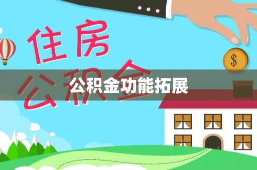 宁国公积金功能拓展