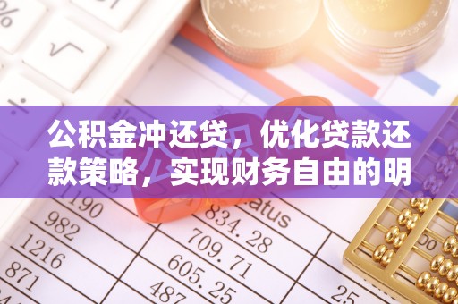 宁国公积金冲还贷，优化贷款还款策略，实现财务自由的明智选择