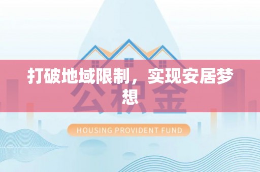 宁国打破地域限制，实现安居梦想